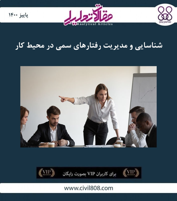 مقاله تحلیلی: شناسایی و مدیریت رفتارهای سمی در محیط کار