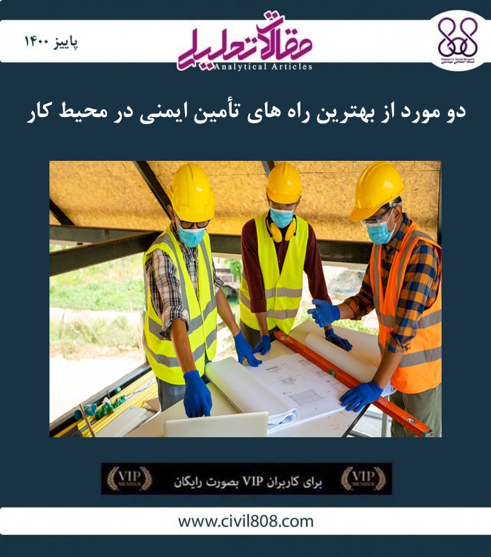 مقاله تحلیلی: دو مورد از بهترین راه های تأمین ایمنی در محیط کار مقاله تحلیلی: دو مورد از بهترین راه های تأمین ایمنی در محیط کار