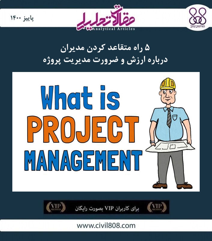 مقاله تحلیلی:  پنج راه متقاعد کردن مدیران درباره ارزش و ضرورت مدیریت پروژه  