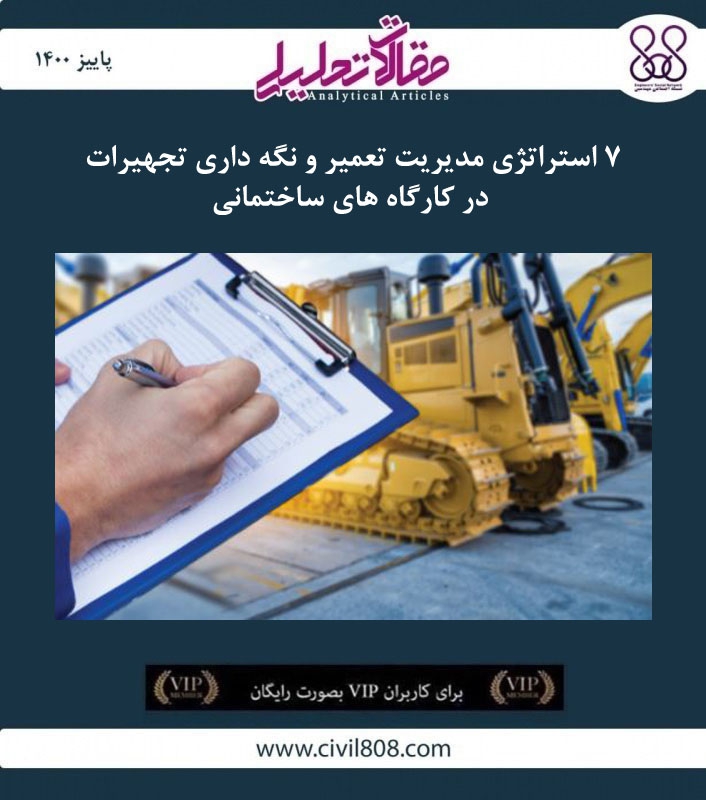 مقاله تحلیلی: ۷ استراتژی مدیریت تعمیر و نگه داری تجهیزات در کارگاه های ساختمانی مقاله تحلیلی: ۷ استراتژی مدیریت تعمیر و نگه داری تجهیزات در کارگاه های ساختمانی