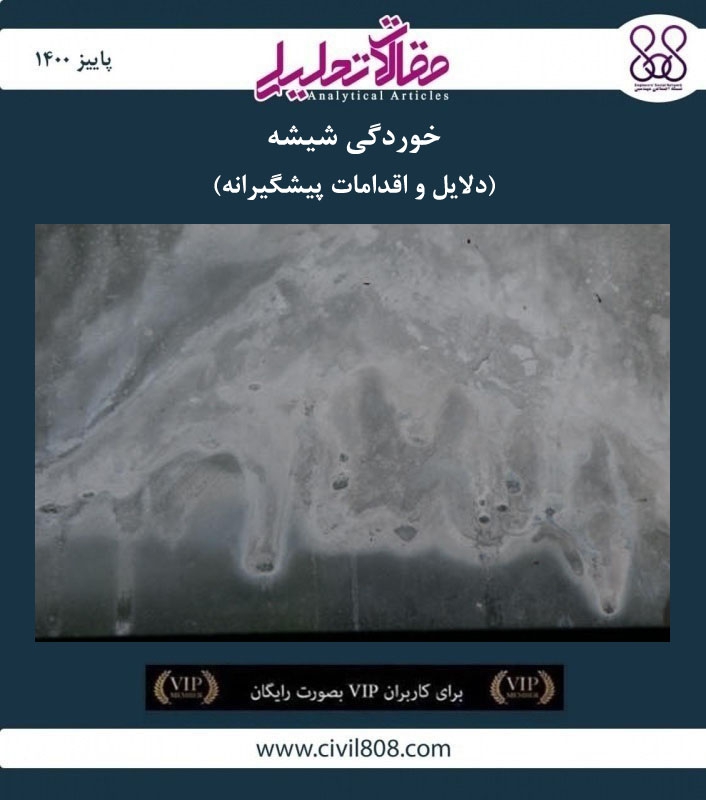 مقاله تحلیلی: خوردگی شیشه- دلایل و اقدامات پیشگیرانه