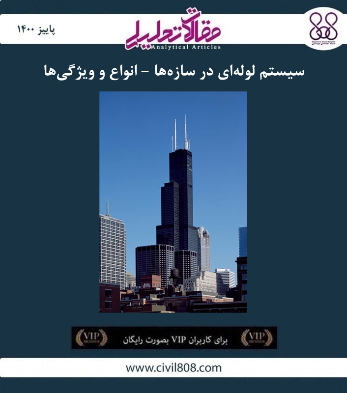 مقاله تحلیلی: سیستم لوله‌ ای در سازه‌ ها – انواع و ویژگی‌ ها