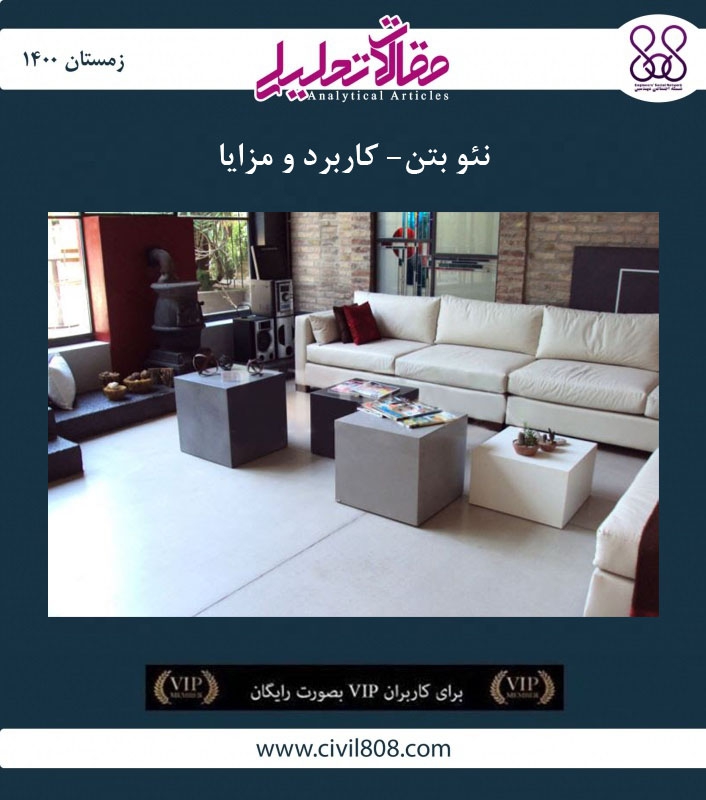 مقاله تحلیلی: نئو بتن- کاربرد و مزایا مقاله تحلیلی: نئو بتن- کاربرد و مزایا