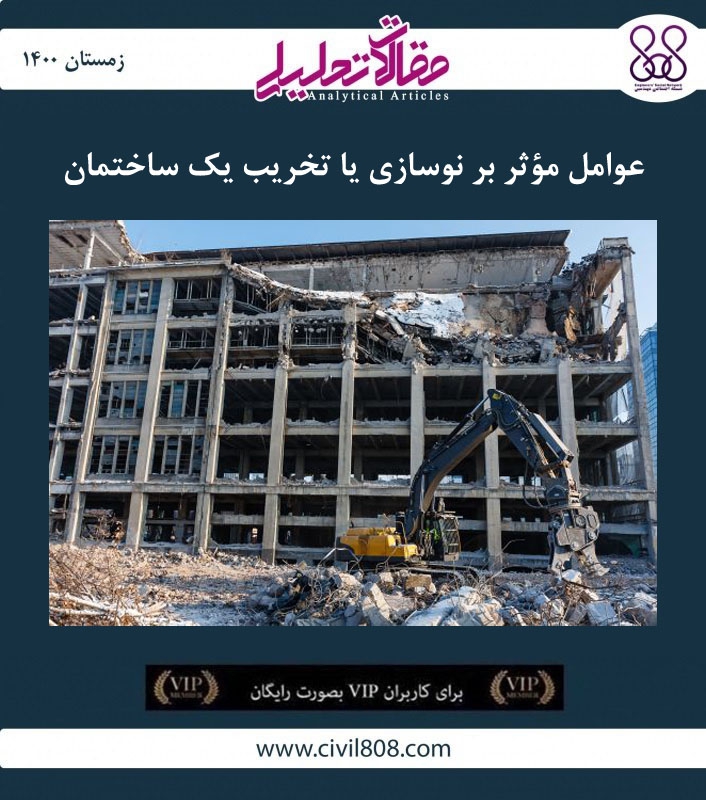 مقاله تحلیلی: عوامل مؤثر بر نوسازی یا تخریب یک ساختمان مقاله تحلیلی: عوامل مؤثر بر نوسازی یا تخریب یک ساختمان