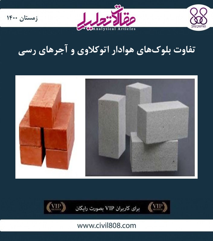 مقاله تحلیلی: تفاوت بلوک های هوادار اتوکلاوی و آجرهای رسی مقاله تحلیلی: تفاوت بلوک های هوادار اتوکلاوی و آجرهای رسی