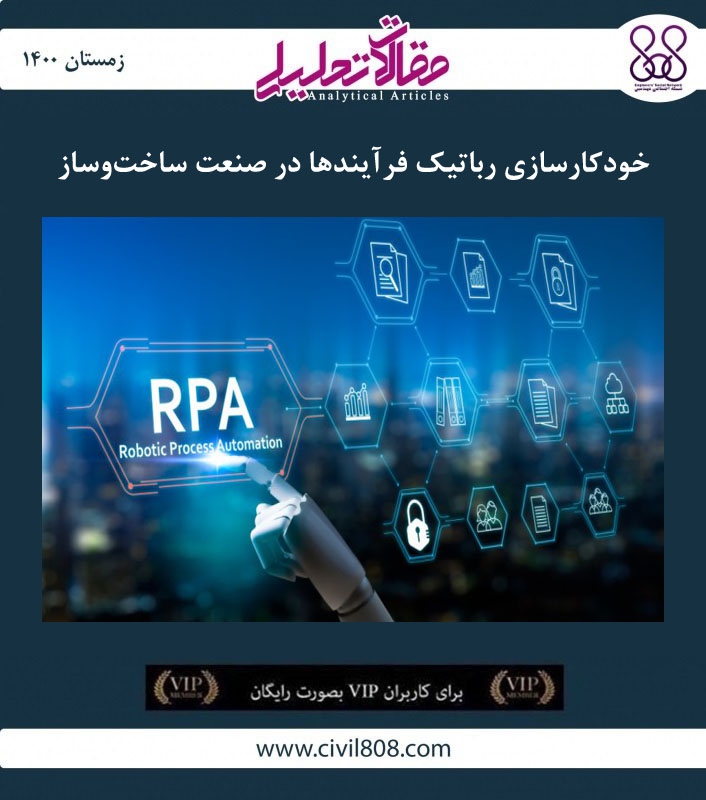 مقاله تحلیلی: خودکارسازی رباتیک فرآیندها در صنعت ساخت و ساز مقاله تحلیلی: خودکارسازی رباتیک فرآیندها در صنعت ساخت و ساز