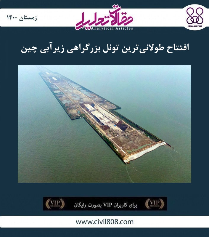 مقاله تحلیلی: افتتاح طولانی‌ ترین تونل بزرگراهی زیرآبی چین