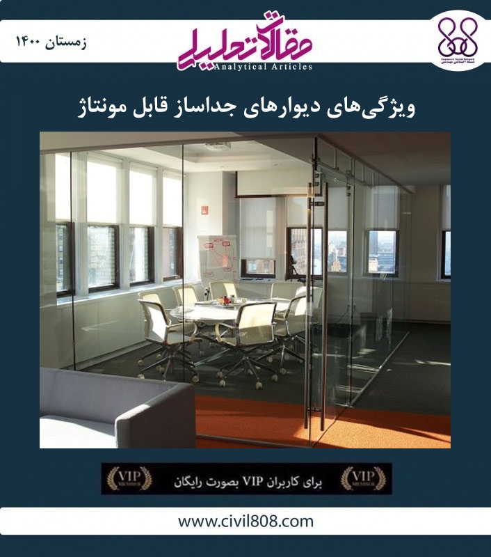 مقاله تحلیلی: ویژگی های دیوارهای جداساز قابل مونتاژ مقاله تحلیلی: ویژگی های دیوارهای جداساز قابل مونتاژ