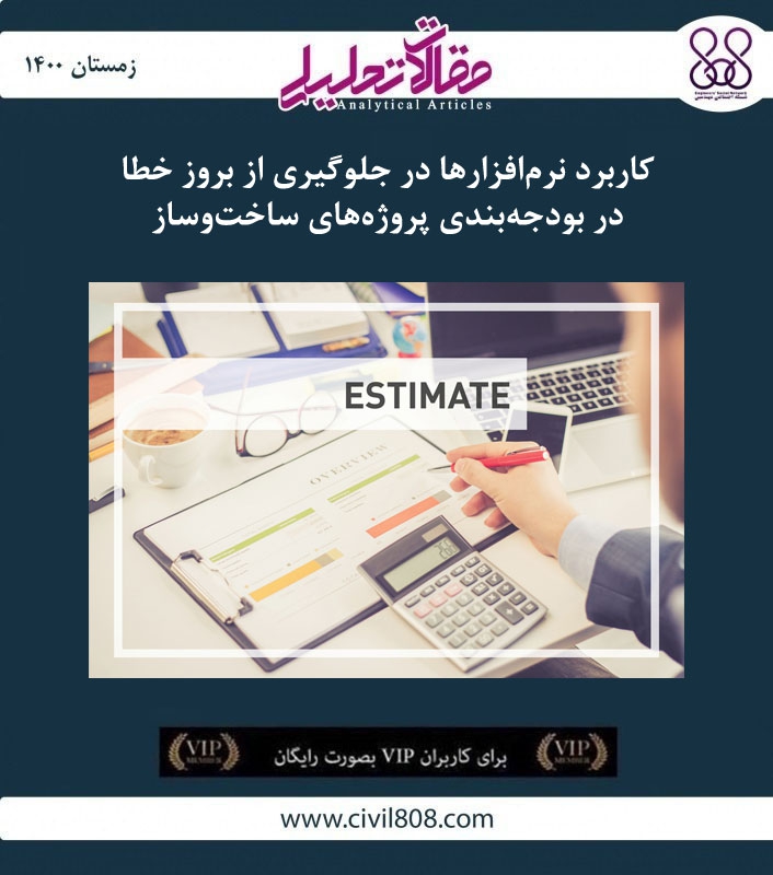 مقاله تحلیلی: کاربرد نرم‌افزارها در جلوگیری از بروز خطا در بودجه‌بندی پروژه‌های ساخت‌وساز