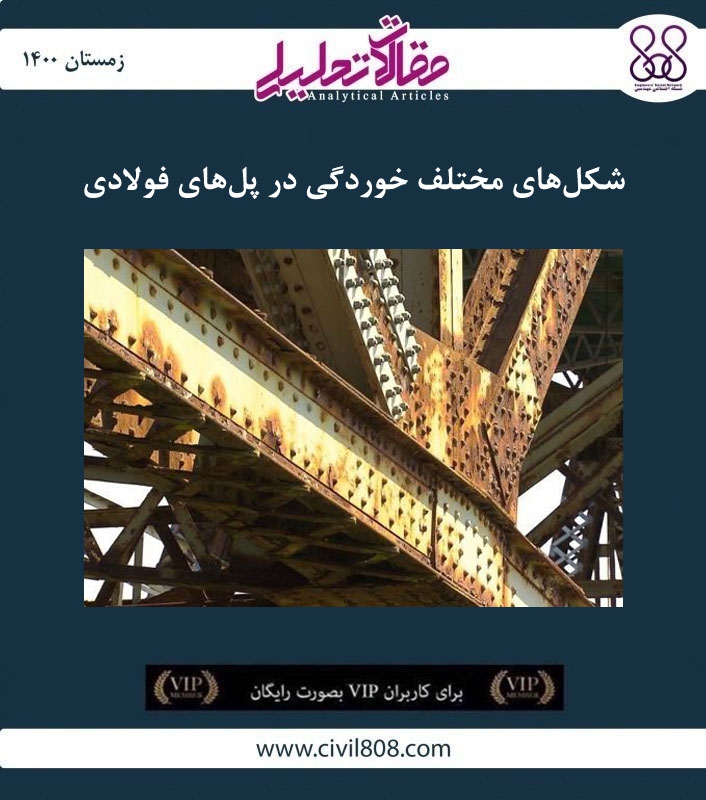 مقاله تحلیلی: شکل‌ های مختلف خوردگی در پل‌ های فولادی