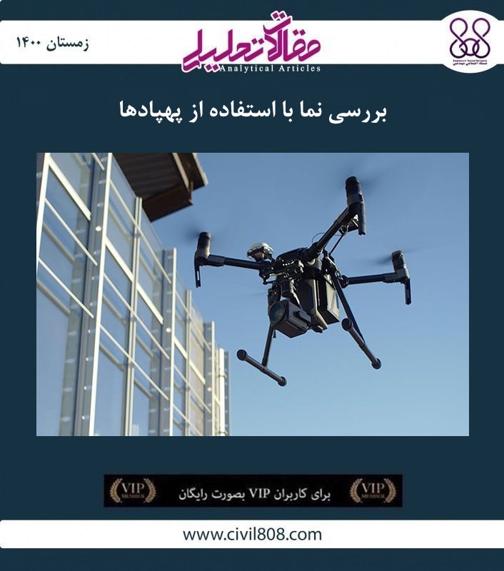 مقاله تحلیلی: بررسی نما با استفاده از پهپادها مقاله تحلیلی: بررسی نما با استفاده از پهپادها
