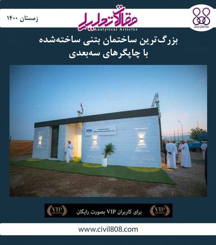 مقاله تحلیلی: بزرگترین ساختمان بتنی ساخته شده با چاپگرهای سهبعدی مقاله تحلیلی: بزرگترین ساختمان بتنی ساخته شده با چاپگرهای سهبعدی