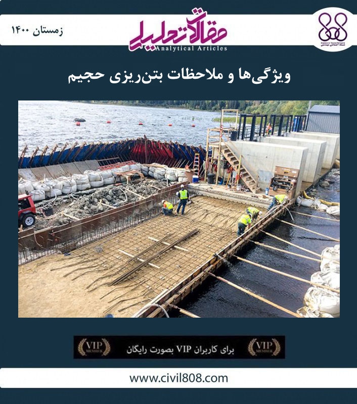 مقاله تحلیلی: ویژگی‌ ها و ملاحظات بتن‌ ریزی حجیم