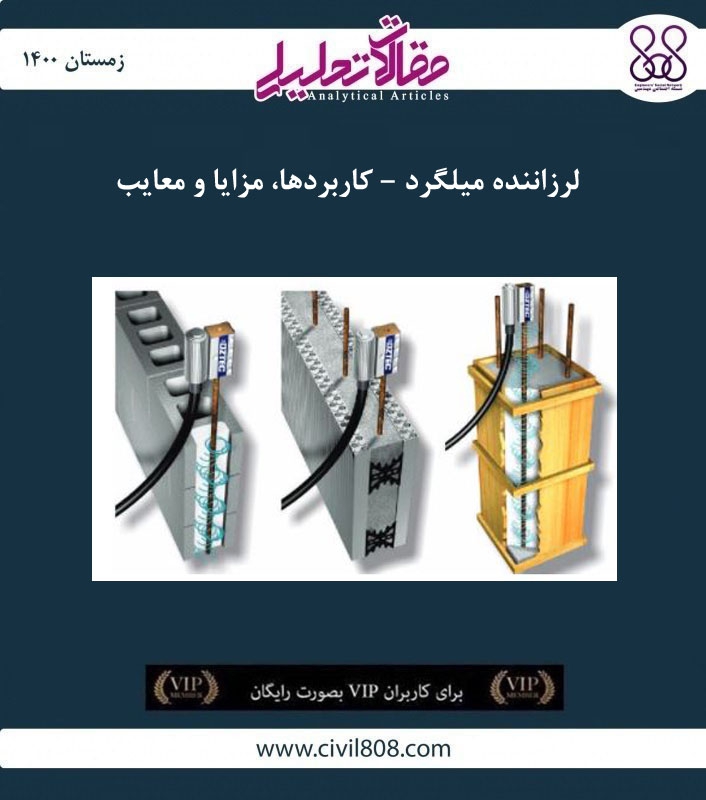 مقاله تحلیلی: لرزاننده میلگرد – کاربردها، مزایا و معایب