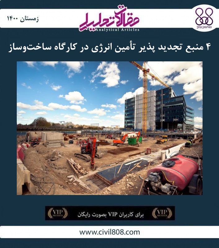 مقاله تحلیلی: ۴ منبع تجدید پذیر تأمین انرژی در کارگاه ساخت‌ و ساز