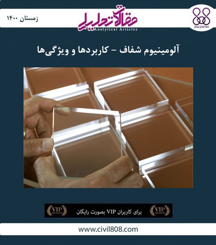 مقاله تحلیلی: آلومینیوم شفاف – کاربردها و ویژگیها مقاله تحلیلی: آلومینیوم شفاف – کاربردها و ویژگیها