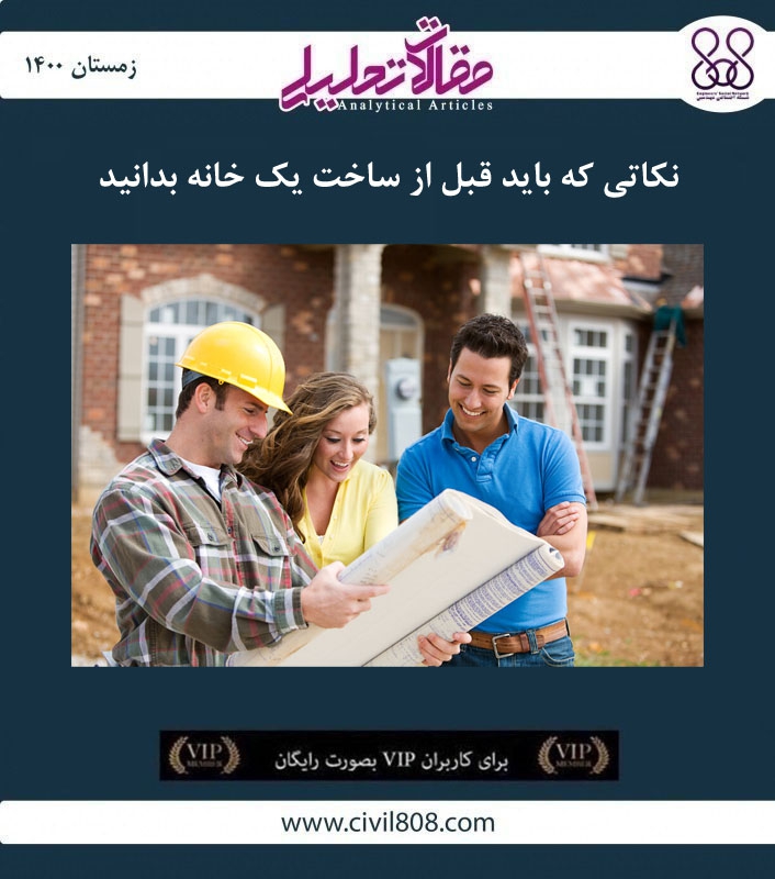 مقاله تحلیلی: نکاتی که باید قبل از ساخت یک خانه بدانید مقاله تحلیلی: نکاتی که باید قبل از ساخت یک خانه بدانید