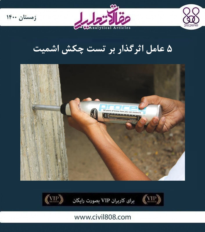 مقاله تحلیلی: ۵ عامل اثرگذار بر تست چکش اشمیت مقاله تحلیلی: ۵ عامل اثرگذار بر تست چکش اشمیت