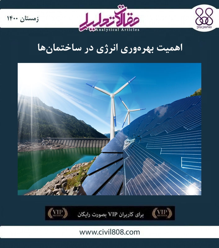  اهمیت بهره‌وری انرژی در ساختمان‌ ها