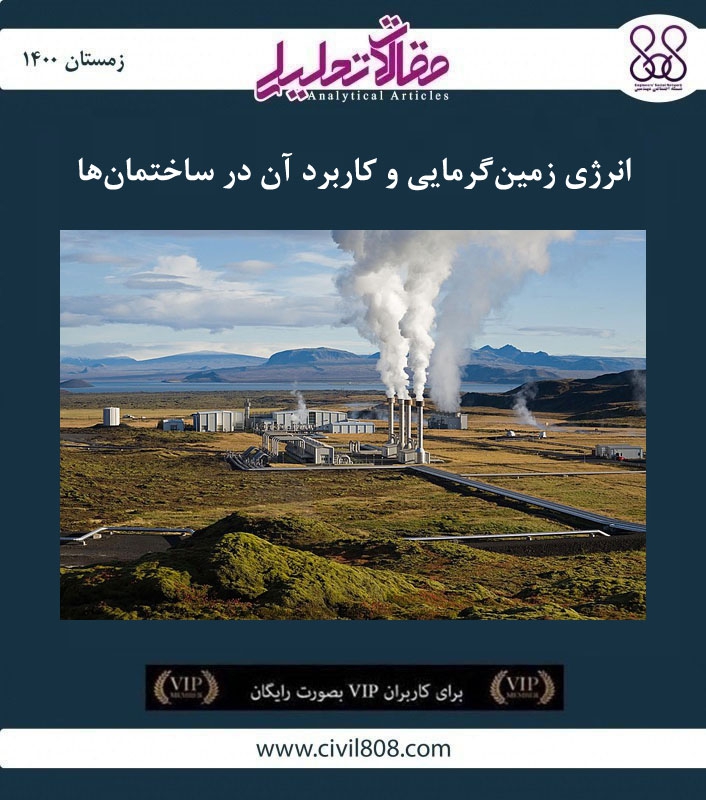 مقاله تحلیلی: انرژی زمین‌ گرمایی و کاربرد آن در ساختمان‌ ها