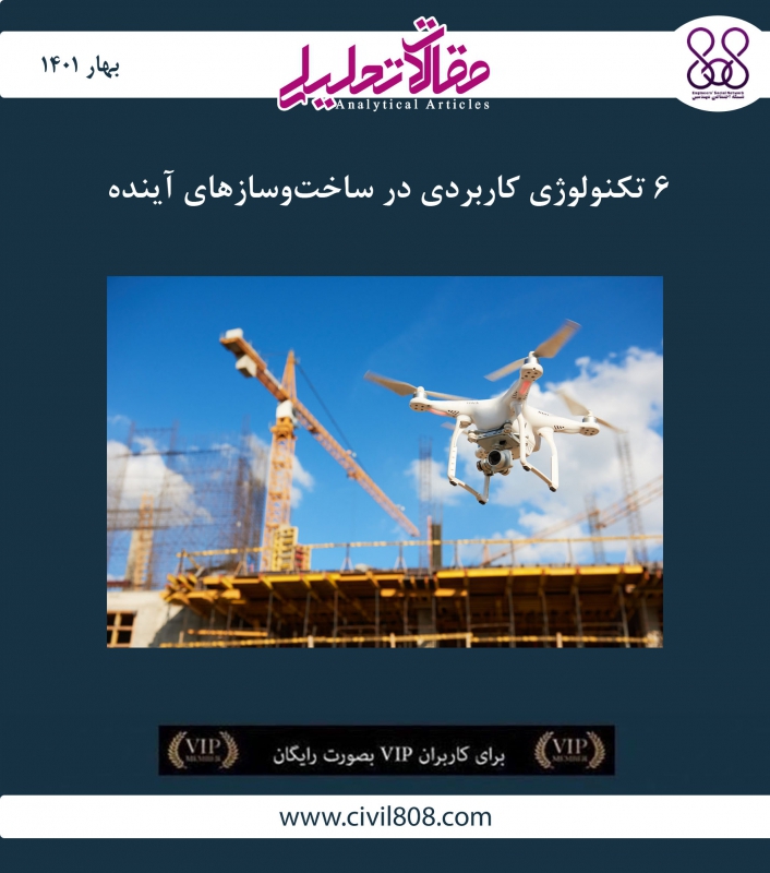 مقاله تحلیلی: ۶ تکنولوژی کاربردی در ساخت‌ و سازهای آینده