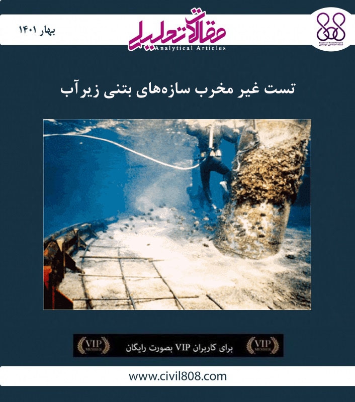 مقاله تحلیلی: تست غیر مخرب سازه‌های بتنی زیرآب