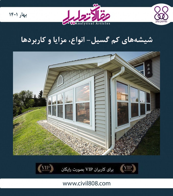 مقاله تحلیلی: شیشه های کم گسیل- انواع، مزایا و کاربردها مقاله تحلیلی: شیشه های کم گسیل- انواع، مزایا و کاربردها