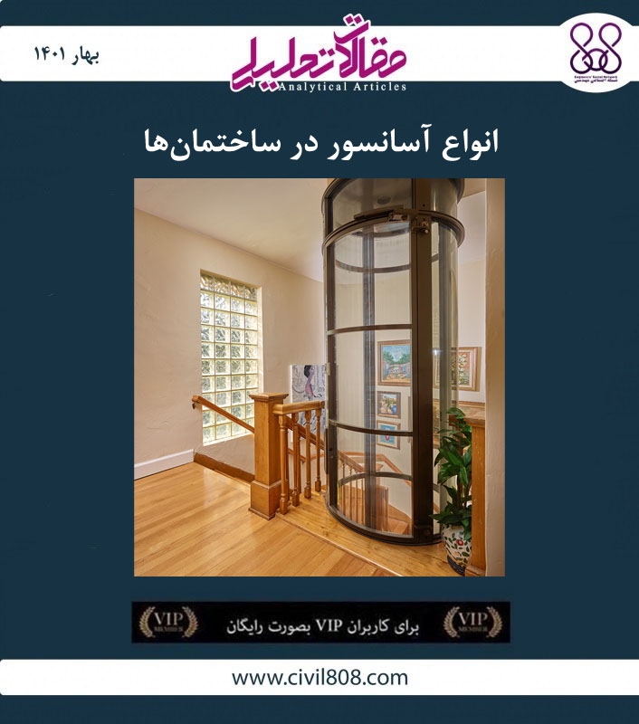 مقاله تحلیلی: انواع آسانسور در ساختمان ها مقاله تحلیلی: انواع آسانسور در ساختمان ها