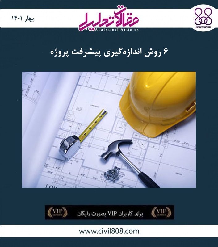 مقاله تحلیلی: ۶ روش اندازه‌گیری پیشرفت پروژه