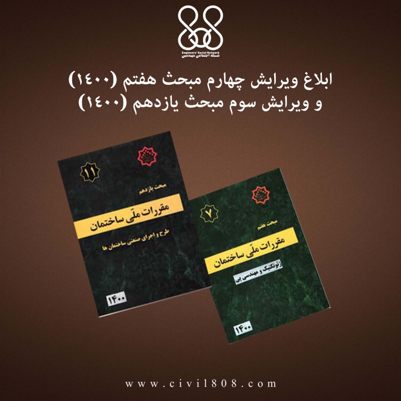 ابلاغ ویرایش چهارم مبحث هفتم (۱۴۰۰) و ویرایش سوم مبحث یازدهم (۱۴۰۰) مقررات ملی ساختمان