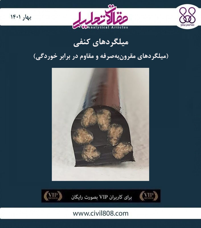 مقاله تحلیلی: میلگردهای کنفی- میلگردهای مقرون به صرفه و مقاوم در برابر خوردگی مقاله تحلیلی: میلگردهای کنفی- میلگردهای مقرون به صرفه و مقاوم در برابر خوردگی