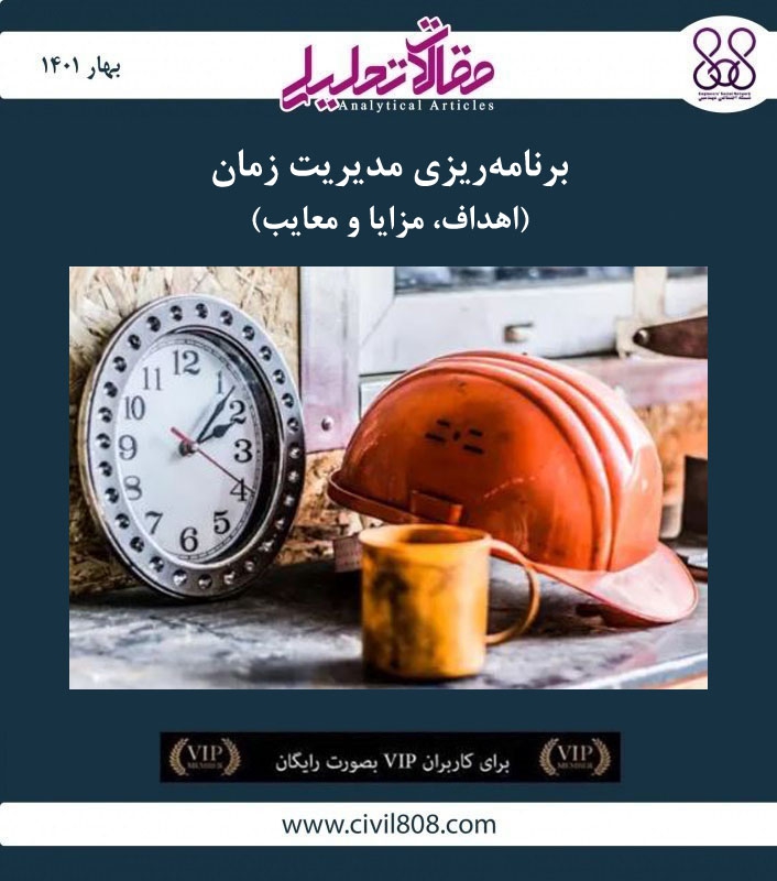 مقاله تحلیلی: برنامه‌ ریزی مدیریت زمان – اهداف،‌ مزایا و معایب