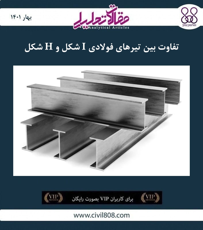 مقاله تحلیلی: تفاوت بین تیرهای فولادی I شکل و H شکل