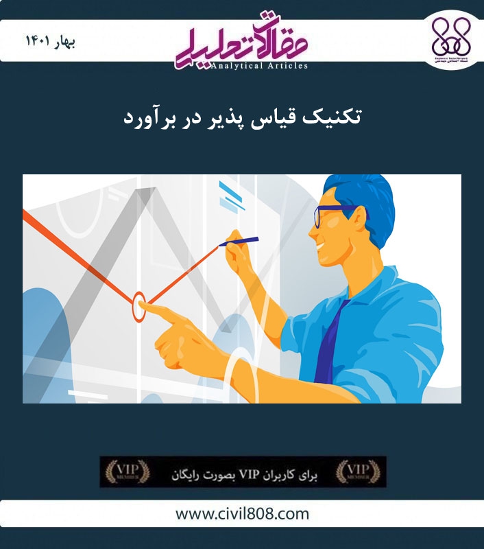 مقاله تحلیلی: تکنیک قیاس پذیر در برآورد