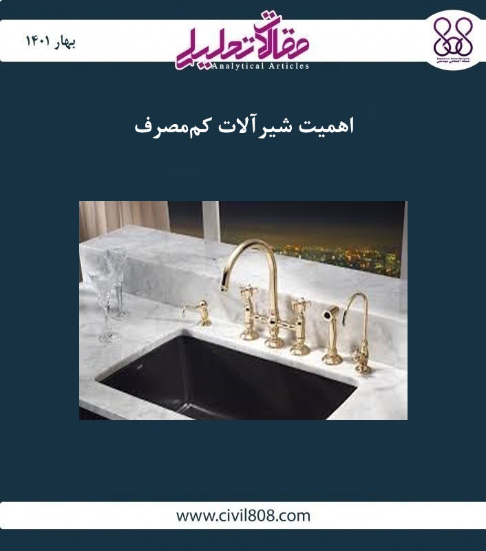 مقاله تحلیلی: اهمیت شیرآلات کم‌ مصرف