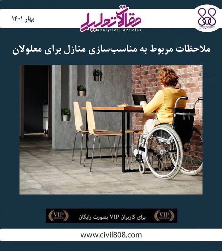 مقاله تحلیلی: ملاحظات مربوط به مناسب‌ سازی منازل برای معلولان