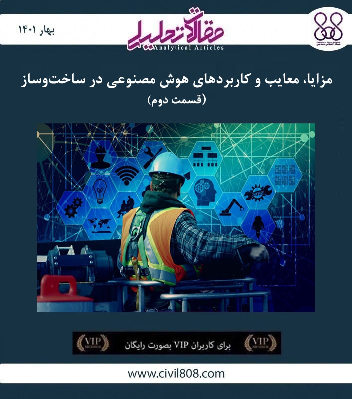 مقاله تحلیلی: مزایا، معایب و کاربردهای هوش مصنوعی در ساخت‌وساز – قسمت دوم