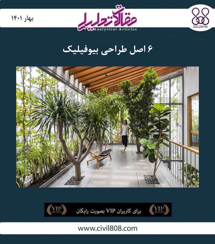 مقاله تحلیلی: ۶ اصل طراحی بیوفیلیک