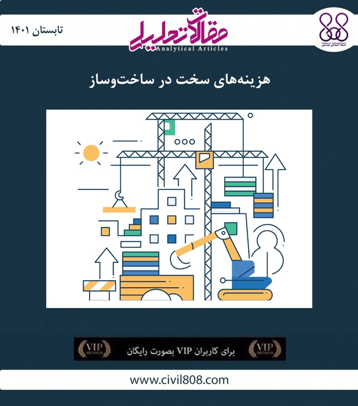 مقاله تحلیلی: هزینه‌ های سخت در ساخت‌ و ساز