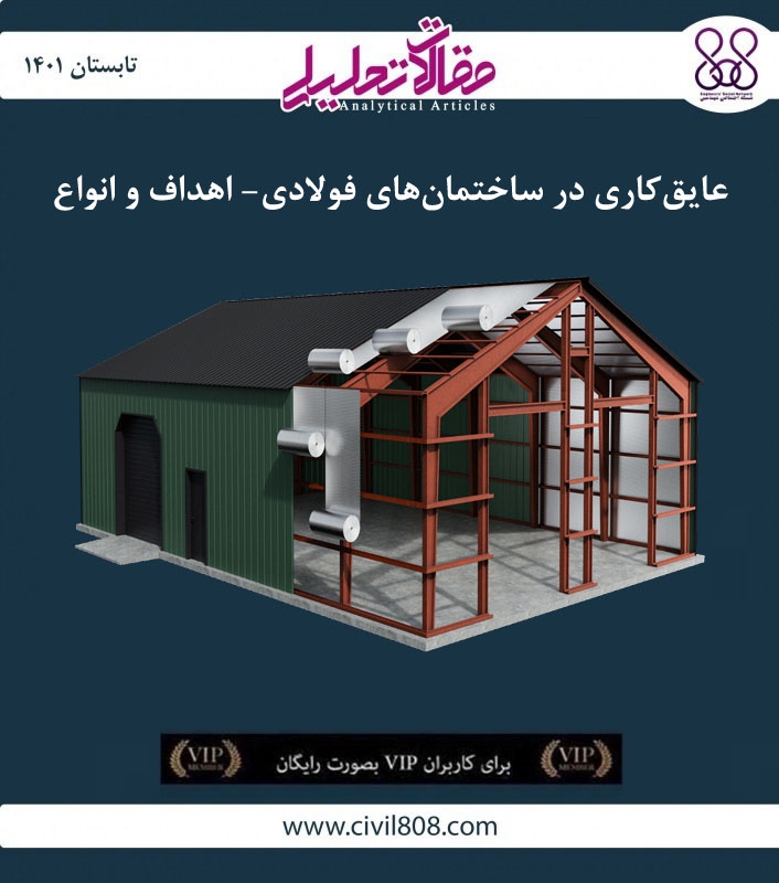 مقاله تحلیلی: عایقکاری در ساختمانهای فولادی- اهداف و انواع مقاله تحلیلی: عایقکاری در ساختمانهای فولادی- اهداف و انواع