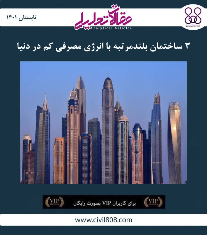 مقاله تحلیلی: ۳ ساختمان بلندمرتبه با انرژی مصرفی کم در دنیا