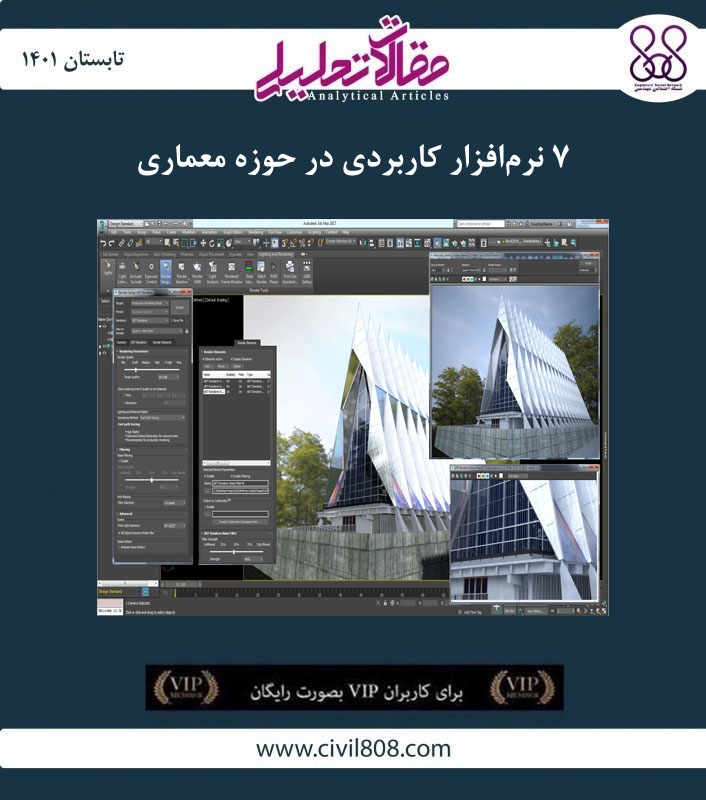مقاله تحلیلی: ۷ نرم‌افزار کاربردی در حوزه معماری