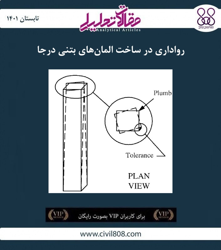 مقاله تحلیلی: رواداری در ساخت المان‌ های بتنی درجا