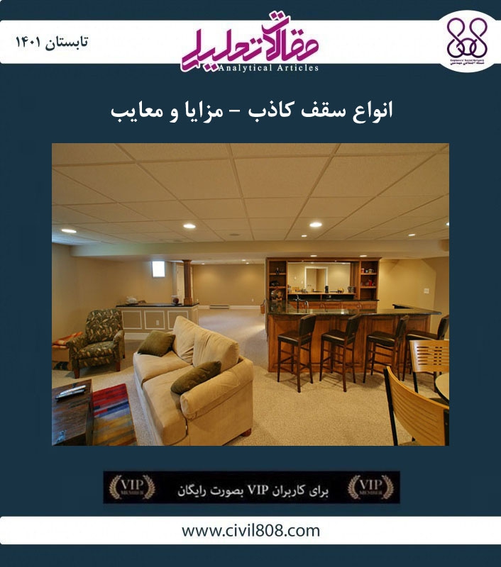 مقاله تحلیلی: انواع سقف کاذب – مزایا و معایب