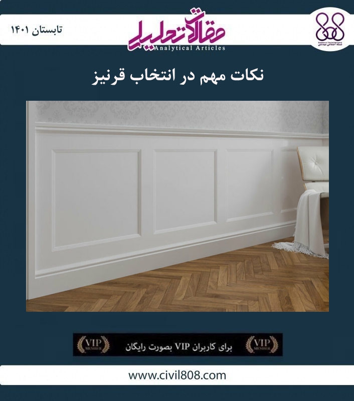 مقاله تحلیلی: نکات مهم در انتخاب قرنیز