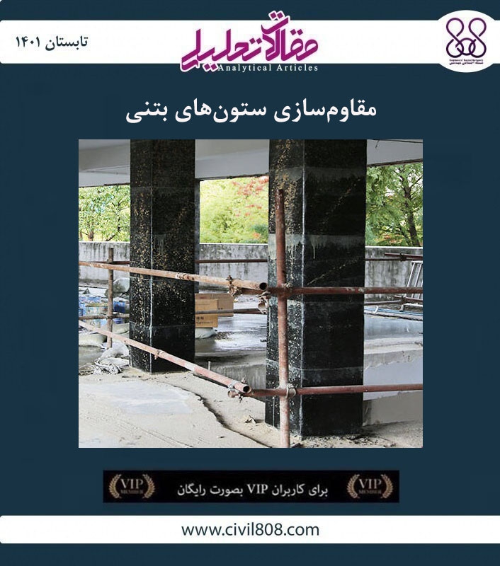 مقاله تحلیلی: مقاوم‌سازی ستون‌ های بتنی