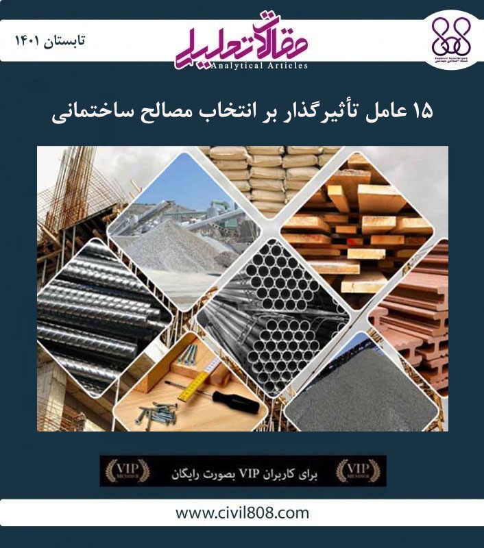 مقاله تحلیلی: ۱۵ عامل تأثیرگذار بر انتخاب مصالح ساختمانی