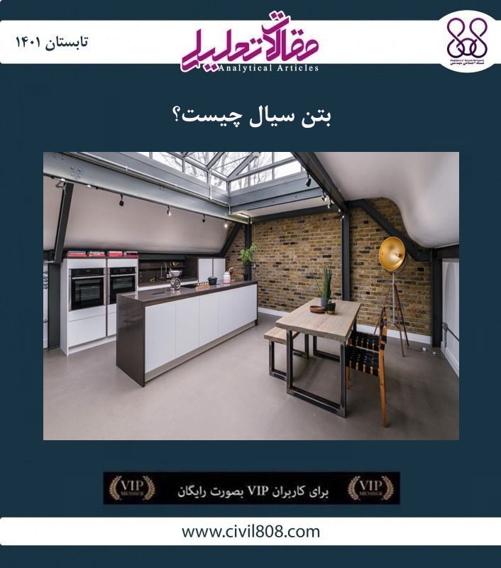 مقاله تحلیلی: بتن سیال چیست؟ مقاله تحلیلی: بتن سیال چیست؟