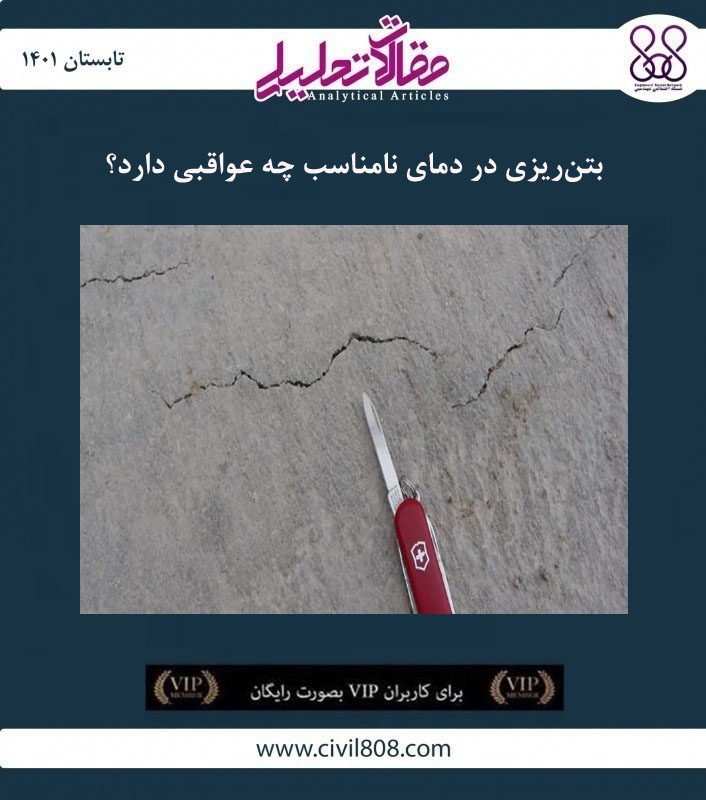 مقاله تحلیلی: بتن‌ریزی در دمای نامناسب چه عواقبی دارد؟