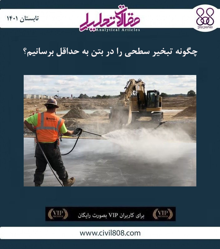 مقاله تحلیلی: چگونه تبخیر سطحی را در بتن به حداقل برسانیم؟ مقاله تحلیلی: چگونه تبخیر سطحی را در بتن به حداقل برسانیم؟